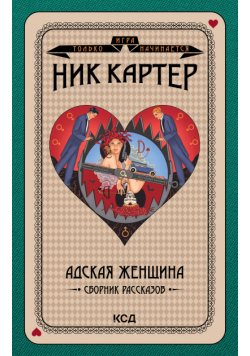 Игра только начинается (#5). Адская женщина. Сборник рассказов
