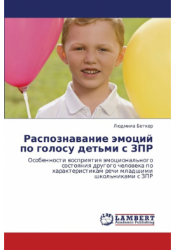 Raspoznavanie Emotsiy Po Golosu Det'mi S Zpr