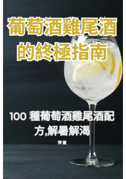 葡萄酒雞尾酒的終極指南