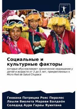 Социальные и культурные факторы