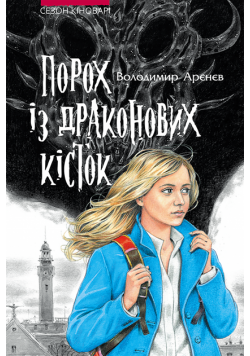 Сезон кіноварі (Книга 1). Порох із драконових кісток
