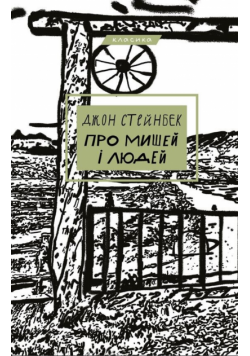 Про мишей і людей