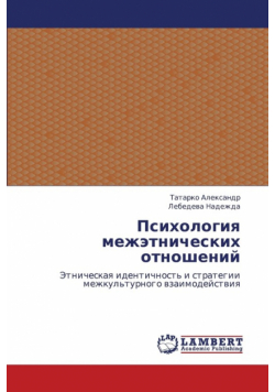 Psikhologiya Mezhetnicheskikh Otnosheniy
