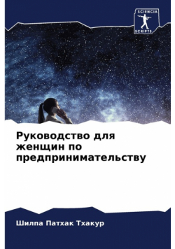 Руководство для женщин по предпринимательству