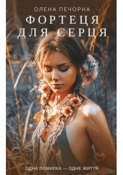 Фортеця для серця