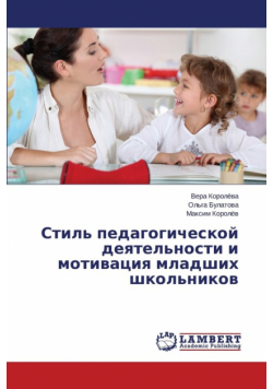 Stil' pedagogicheskoy deyatel'nosti i motivatsiya mladshikh shkol'nikov