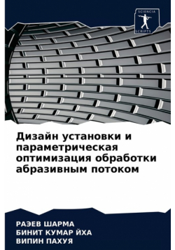 Дизайн установки и параметрическая оптимизация обработки абразивным потоком