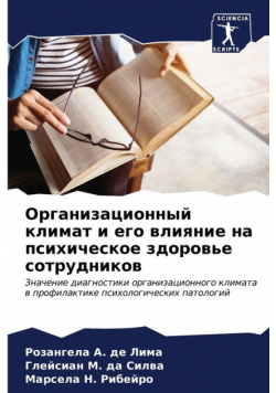 Организационный климат и его влияние на психическое здоровье сотрудников