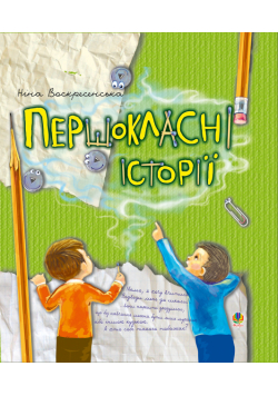 Першокласні історії