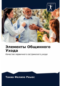 Элементы Общинного Ухода