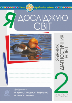 Я досліджую світ. 2 клас. Збірник діагностичних робіт. НУШ (до підр. Будна Н.О. та ін.)
