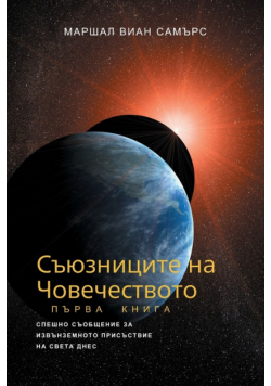 СЪЮЗНИЦИТЕ НА ЧОВЕЧЕСТВОТО, КНИГА ПЪРВА - (The Allies of Humanity, Book One - Bulgarian Edition)