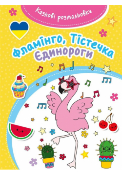Kazkovi rozmaliovki Flamingo /Bajeczna kolorowanka
