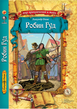 Робин Гуд