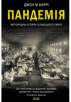 Пандемія. Моторошна історія іспанського грипу