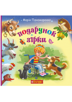 Подарунок Зірки