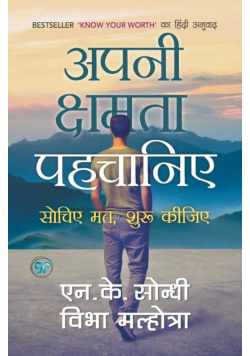 Apni Chhamta Pehchaniye (Hindi Edition of Know Your Worth)