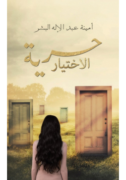 حرية الاختيار
