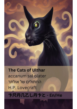 The Cats of Ulthar / החתולים של אולתר