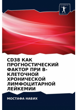 Cd38 Как Прогностический Фактор При B-Клеточной Хронической Лимфоцитарной Лейкемии