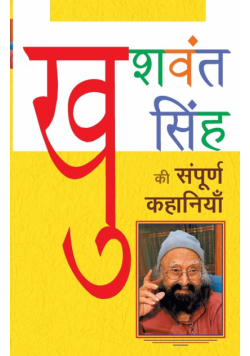 Khushwant Singh ki Sampoorna Kahaniyaan