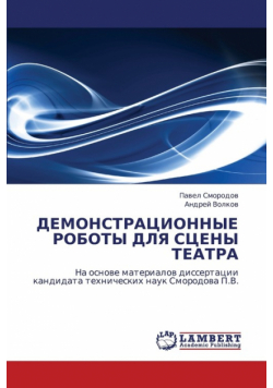 Demonstratsionnye Roboty Dlya Stseny Teatra