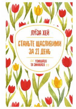 Станьте щасливими за 21 день