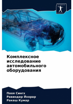 Комплексное исследование автомобильного оборудования
