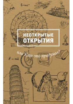 Неоткрытые открытия или Кто это придумал?