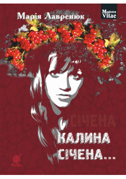 Калина січена...