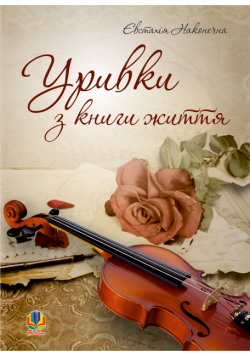 Уривки з книги життя.