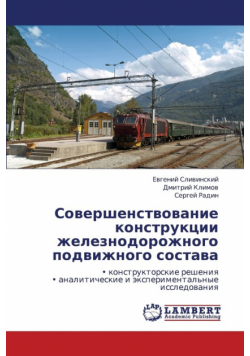 Sovershenstvovanie Konstruktsii Zheleznodorozhnogo Podvizhnogo Sostava