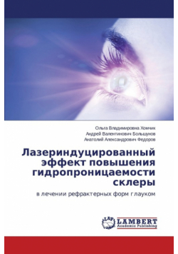 Lazerindutsirovannyy effekt povysheniya gidropronitsaemosti sklery