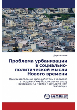 Problema Urbanizatsii V Sotsial'no-Politicheskoy Mysli Novogo Vremeni