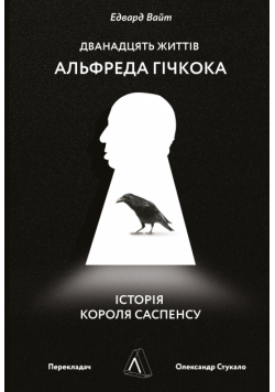Дванадцять життів Альфреда Гічкока. Історія короля саспенсу