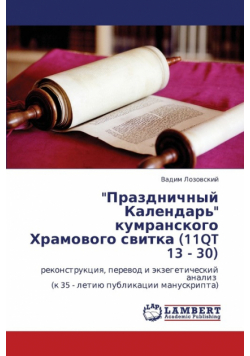 Prazdnichnyy Kalendar' Kumranskogo Khramovogo Svitka (11qt 13 - 30)