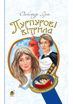 Пурпурові вітрила