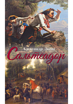 Сальтеадор