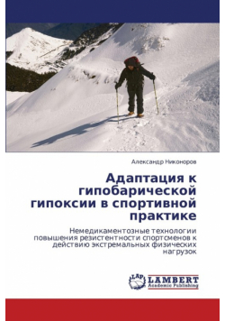 Adaptatsiya K Gipobaricheskoy Gipoksii V Sportivnoy Praktike