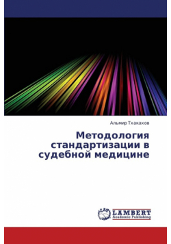 Metodologiya Standartizatsii V Sudebnoy Meditsine