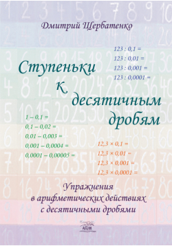 Ступеньки к десятичным дробям. Упражнения в арифметических действиях с десятичными дробями