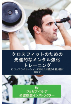 クロスフィットのための先進的なメンタル強化トレーニング