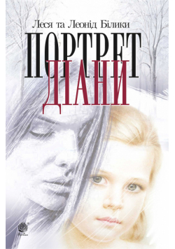 Портрет Діани