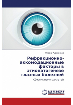 Refraktsionno-Akkomodatsionnye Faktory V Etiopatogeneze Glaznykh Bolezney