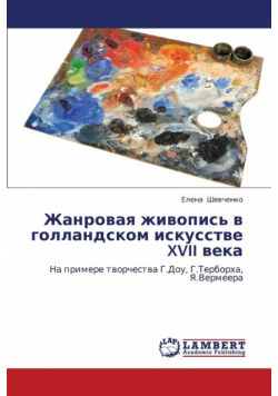 Zhanrovaya Zhivopis' V Gollandskom Iskusstve XVII Veka