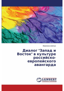Dialog "Zapad i Vostok" v kul'ture rossiysko-evropeyskogo avangarda