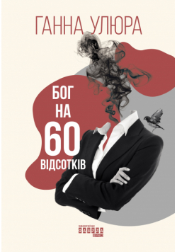 Бог на 60 відсотків