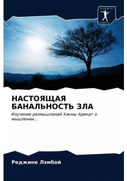 НАСТОЯЩАЯ БАНАЛЬНОСТЬ ЗЛА