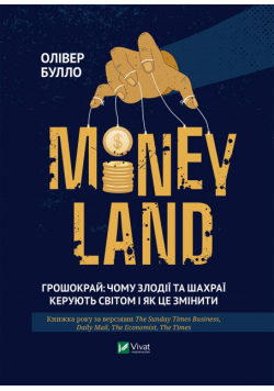 Moneyland. Грошокрай. Чому Злодії Та Шахраї Керують Світом І Як Це Змінити