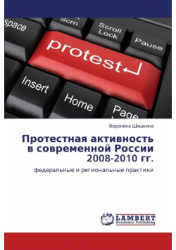 Protestnaya aktivnost' v sovremennoy Rossii 2008-2010 gg.